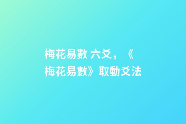梅花易數 六爻，《梅花易數》取動爻法
